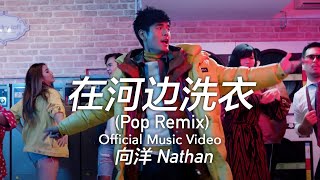 向洋 Nathan Hartono - 在河边洗衣 (Pop Remix) [Official Music Video]
