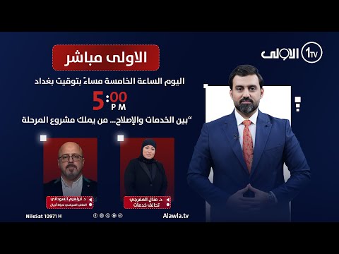 فيديو | “بين الخدمات والإصلاح… من يملك مشروع المرحلة القادمة؟” | الاولى مباشر مع سجاد جعفر