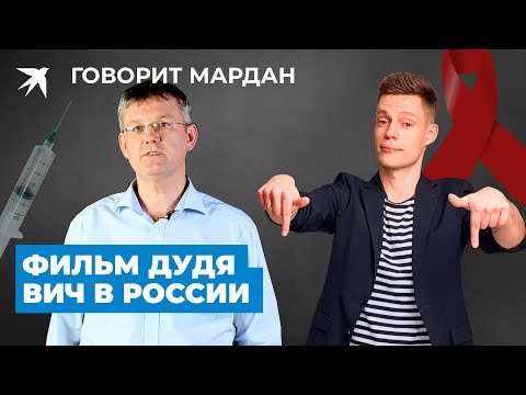 За фильм про ВИЧ в России Дудя нужно наградить. Реплика Мардана