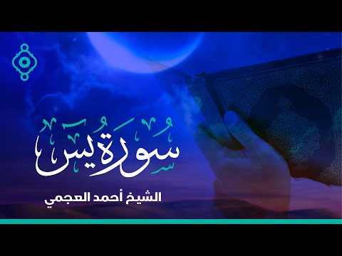 Surah Yasin Ahmad Al Ajmi - سورة يس الشيخ أحمد العجمي