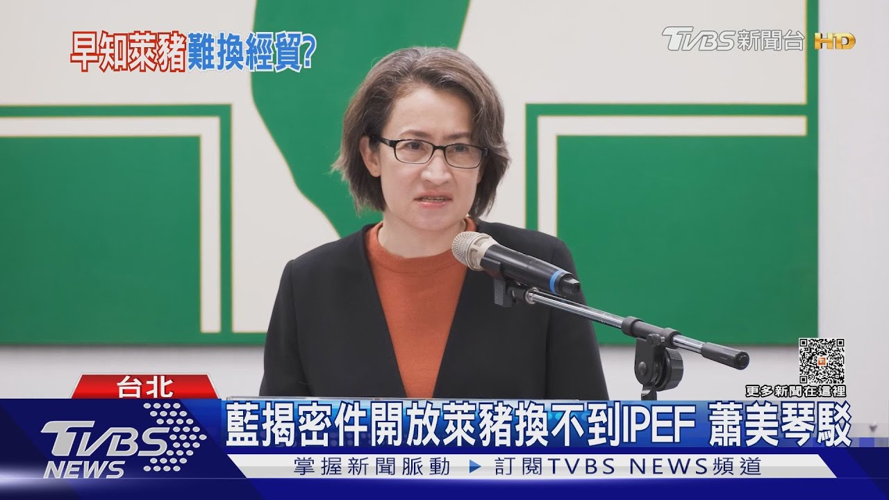 藍揭開放萊豬仍無緣IPEF!批對美「卑躬屈膝」 蕭:我讓台灣人更有尊嚴