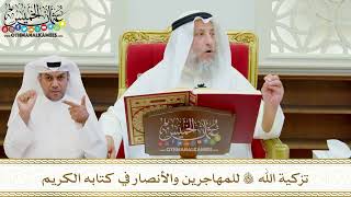 609 - تزكية الله تعالى للمهاجرين والأنصار في كتابه الكريم - عثمان الخميس