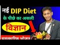 DIP Diet के पीछे ये है असली विज्ञान Dr Biswaroop Roy Chowd