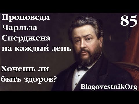 85. Хочешь ли быть здоров? Проповеди Сперджена на каждый день