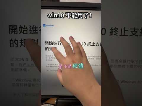 win10不能更新了？！接下來要怎麼辦？ #win10 #win11 #系統更新 #電腦安全 #電腦知識