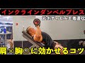 【インクラインダンベルプレス】角度・重量など大胸筋上部に効かせるコツを解説