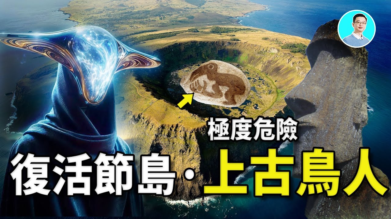 【深挖】復活節島竟然出現極度危險的上古鳥人！這裡是地球的結界！人類絕對不能進入，這裡有危險的故事  尼可拉斯楊 ft. @EmmaSleepTaiwan
