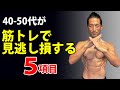 それではケガする!筋肉つかない!40-50代が筋トレでミスしやすい、見逃し損する5項目!トレーニングで疲れやすい原因。