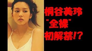 【朗報】桐谷美玲 　ヌード　全裸　電初解禁　フル加速　超美乳　電撃　引退説　浮上！