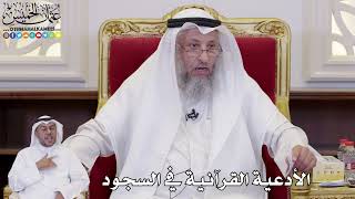 1098 - الأدعية القرآنية في السجود - عثمان الخميس