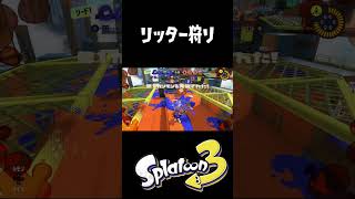 リッターきらいなので #おすすめにのりたい #スプラトゥーン3