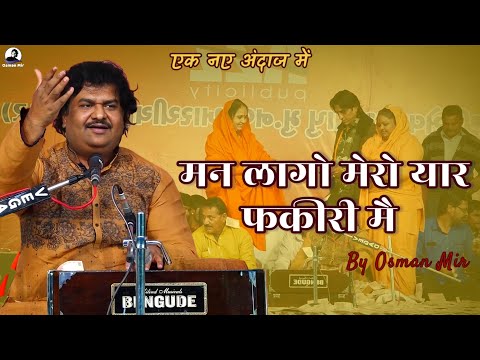 Mann Lago Mero Yaar Fakiri Mein |Osman Mir |मन लागो मेरो यार फकीरी में |Letest |Kabir Vani |Tranding