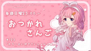 スタート - 【おつかれさんご】ホラー映画でさいしょにしぬ ゆるゆる定期雑談!第123回!【周央サンゴ】