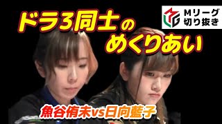 【魚谷侑未×日向藍子】ドラ3同士のリーチ合戦【Mリーグ切り抜き】