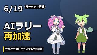 【6/19 マーケット】日経平均7日続伸!フジクラ逆サプライズでAIラリー再加速