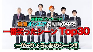 【意外な1位】視聴者が選んだ東海オンエアの動画で一番笑ったシーンランキング Top30