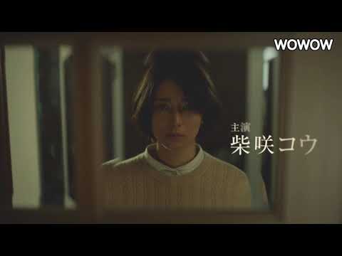 柴咲コウ主演×角田光代原作「連続ドラマW　坂の途中の家」特報