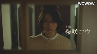 柴咲コウ主演×角田光代原作「連続ドラマW 坂の途中の家」特報