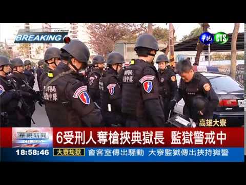 6受刑人奪10槍 挾典獄長對峙