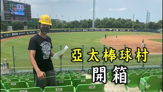 [分享] 台南Josh：亞太棒球村開箱