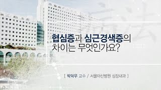 <b>협심증</b>과 심근경색증의 차이 미리보기 썸네일