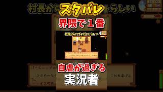youtuber名乗りたいゆっくり実況者【Stardew Valley】スターデューバレー【ゆっくり実況】スタバレ #高評価で贖罪ポイントアップ