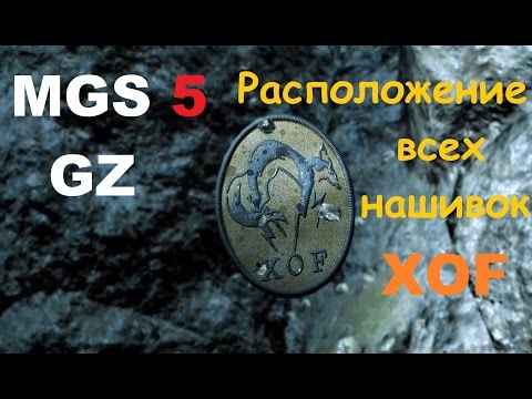 MGS 5: GZ - Все нашивки XOF (местоположение)