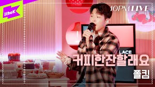 Download lagu [10PM LIVE] 폴킴(Paul Kim) _ 커피한잔할래요 mp3