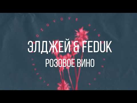Элджей & Feduk – Розовое вино Текст