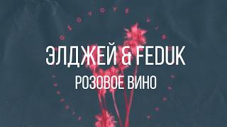 Элджей & Feduk  – Розовое вино Текст