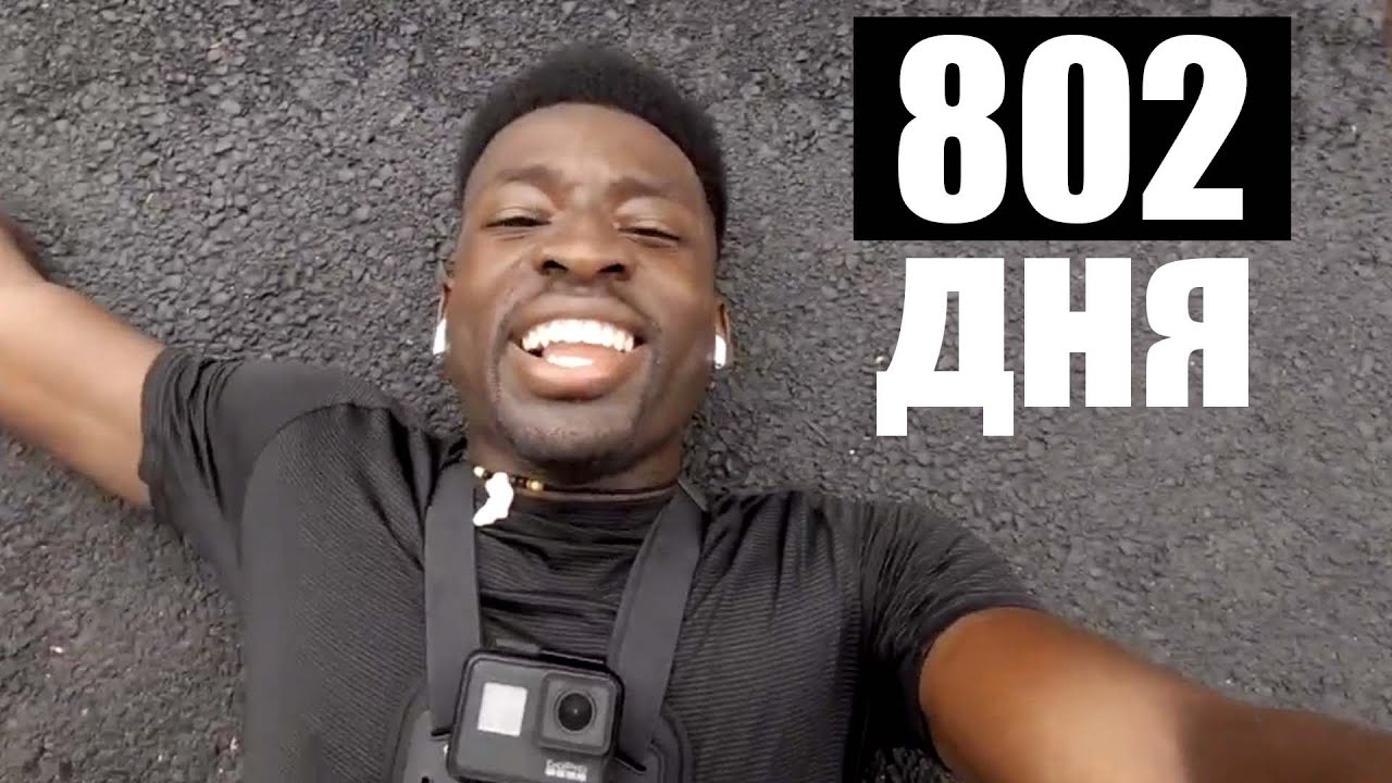 Бег на протяжении двух лет подряд. 802 дня бега каждый день!