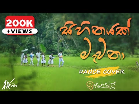 Sihinayak Mawna (සිහිනයක් මැව්නා) | Dance Cover | Iskole Teledrama Theme Song | Rataa