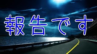 色々報告です。