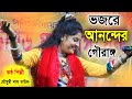 Mousumi Das Baul মৌসুমী দাস বাউল বাংলা বাউল গান Be