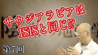 第7回 サウジアラビアはISISと同じ！？