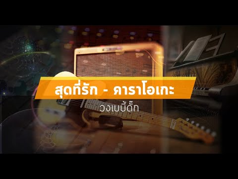 สุดที่รัก คาราโอเกะ - วงเบบี้ดั๊ก