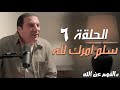الحلقة السادسة لما تقول يارب أسلم لك أمرى كله مع منزلة �