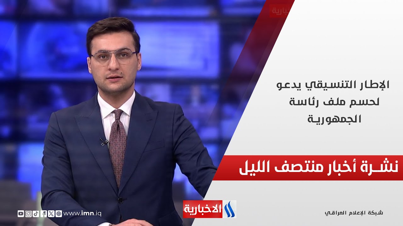 فيديو | الإطار التنسيقي يدعو لحسم ملف رئاسة الجمهورية.. في نشرة الــ 12