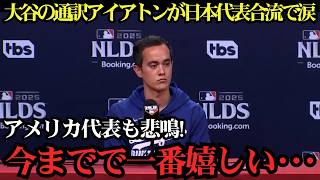 【大谷翔平】井端監督がアイアトンの侍ジャパン合流に本音激白！「これ以上ない戦力だ…」明かされた驚きの起用構想にアメリカ代表も騒然！【海外の反応MLB】⚾🔥
