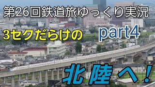 【第26回鉄道旅ゆっくり実況】3セクだらけの北陸へ！
