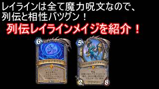 レイラインと列伝は相性バツグン！