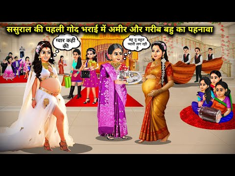 ससुराल की पहली गोद भराई में अमीर और गरीब बहु का पहनावा| Cartoon Videos| Saas Bahu ki Ghar Gharsthi|