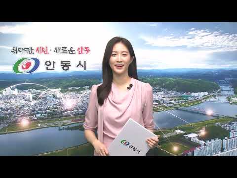 [안동시정소식] 4월 3주