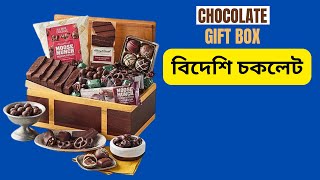 বিদেশি চকলেট | Best Chocolate in Bangladesh l Gift idea l surprise box