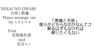 - 【UTAU Cover】天使と悪魔/SEKAI NO OWARI /Piano Arranged by ときえのき feat.英翠韻作蓉 & 京音ロン