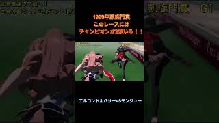 【ウマ娘】このレースにはチャンピオンが2頭いる！1999年凱旋門賞　エルコンドルパサーVSモンジュー　エルコンドルパサーラストラン 　#凱旋門賞　#エルコンドルパサー　#ウマ娘