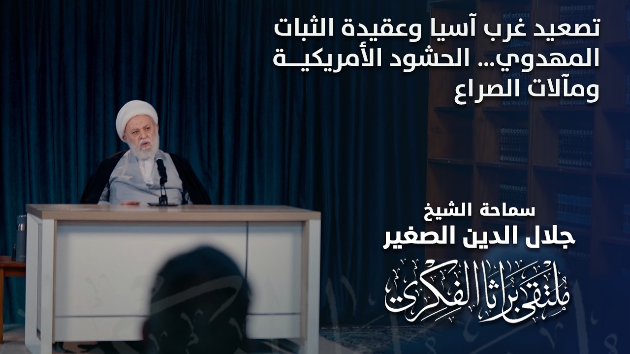 تصعيد غرب آسيا وعقيدة الثبات المهدوي… الحشود الأمريكية ومآلات الصراع