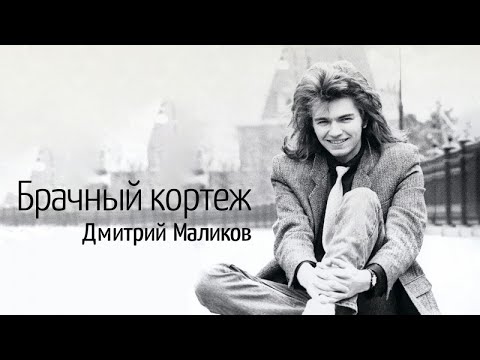 Дмитрий Маликов - Брачный кортеж (бэк Наталья Ветлицкая)