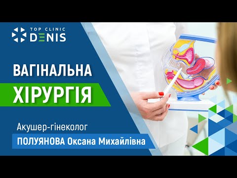 Вагинальная хирургия