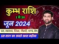 कुम्भ राशि जून 2024 राशिफल | Kumbh Rashi June 2024 | Aquarius June Horoscope | by Sa